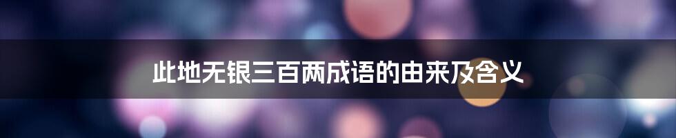 此地无银三百两成语的由来及含义