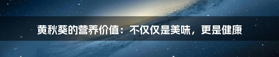 黄秋葵的营养价值：不仅仅是美味，更是健康