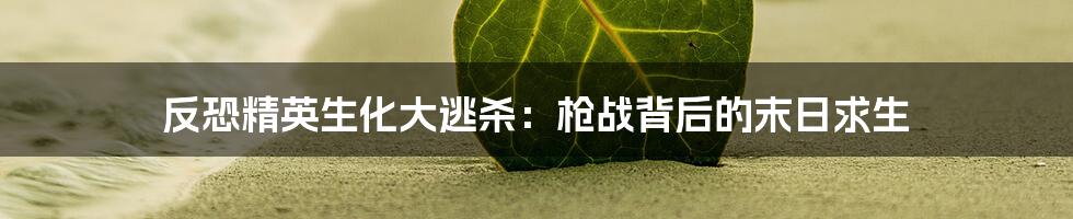 反恐精英生化大逃杀：枪战背后的末日求生