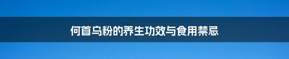 何首乌粉的养生功效与食用禁忌