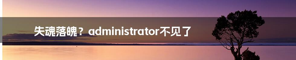 失魂落魄？administrator不见了