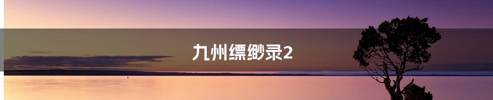 九州缥缈录2