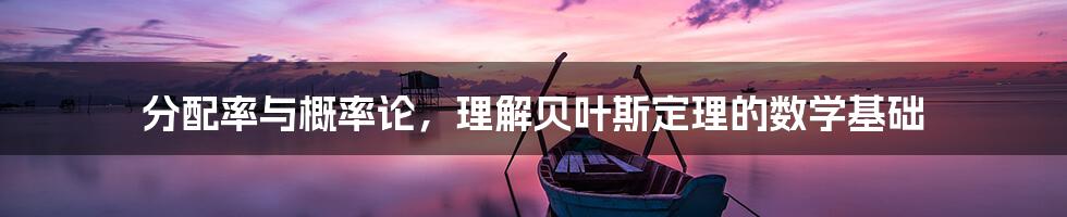 分配率与概率论，理解贝叶斯定理的数学基础