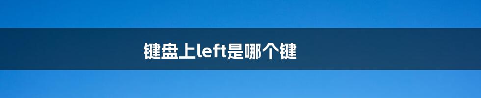 键盘上left是哪个键