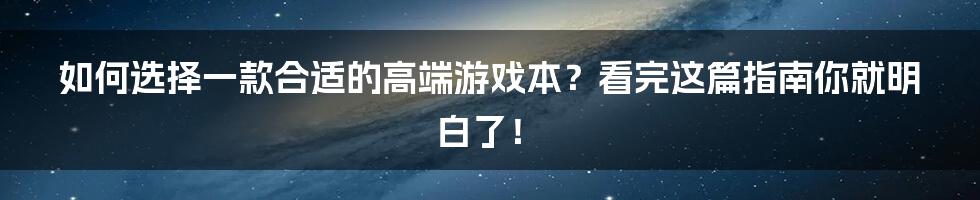 如何选择一款合适的高端游戏本？看完这篇指南你就明白了！