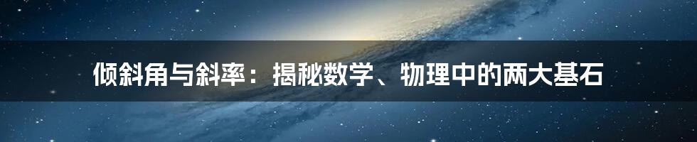 倾斜角与斜率：揭秘数学、物理中的两大基石