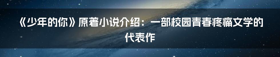 《少年的你》原著小说介绍：一部校园青春疼痛文学的代表作