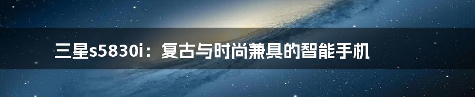 三星s5830i：复古与时尚兼具的智能手机