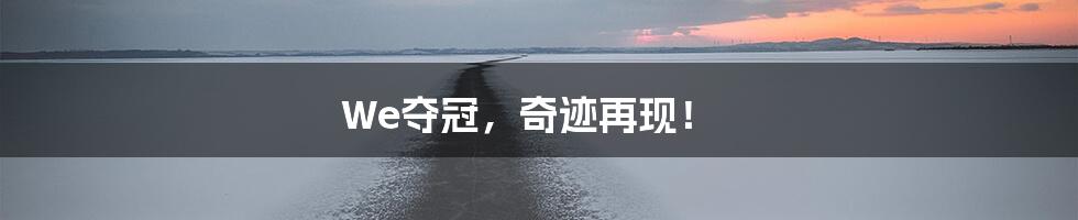 We夺冠，奇迹再现！