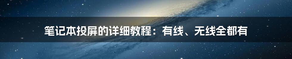 笔记本投屏的详细教程：有线、无线全都有