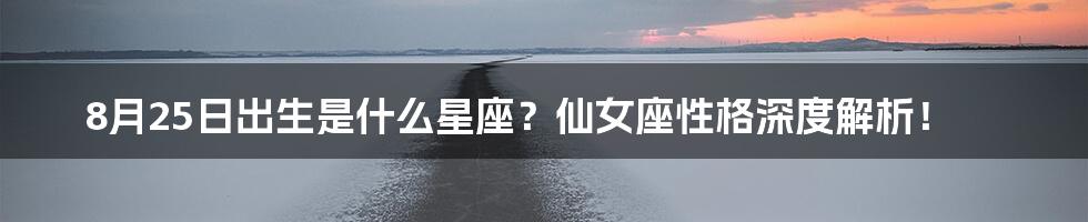 8月25日出生是什么星座？仙女座性格深度解析！