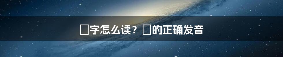 緌字怎么读？緌的正确发音