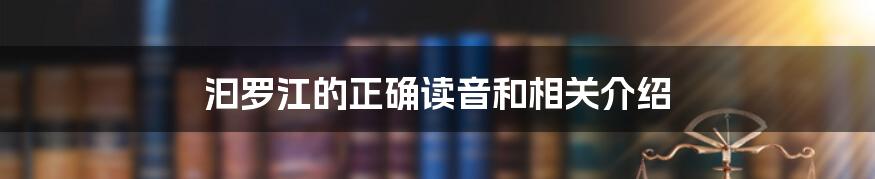 汩罗江的正确读音和相关介绍