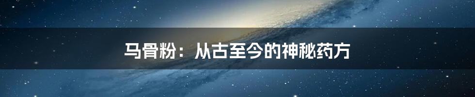 马骨粉：从古至今的神秘药方