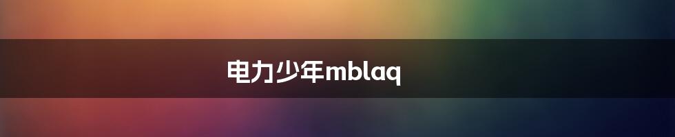 电力少年mblaq