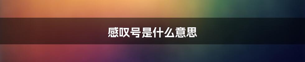 感叹号是什么意思