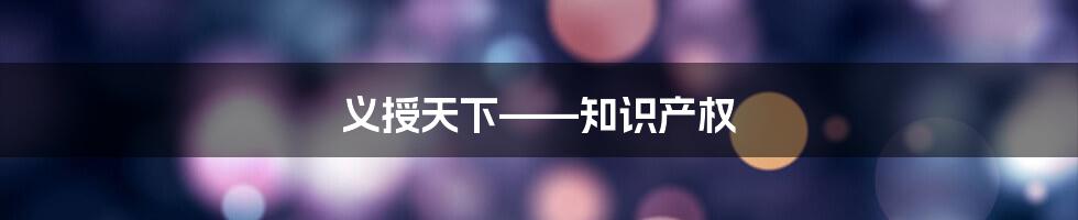 义授天下——知识产权