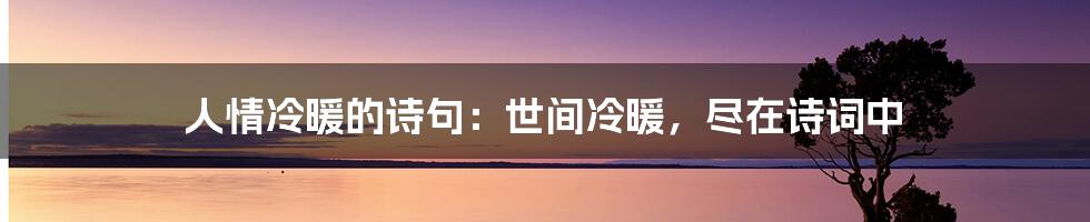 人情冷暖的诗句：世间冷暖，尽在诗词中