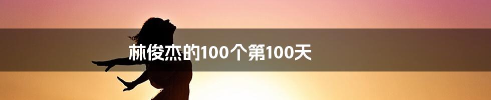 林俊杰的100个第100天