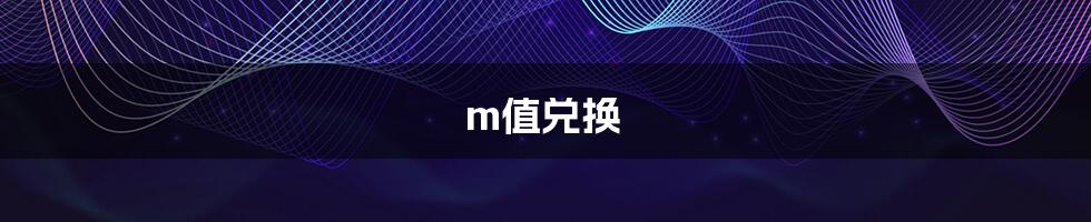 m值兑换