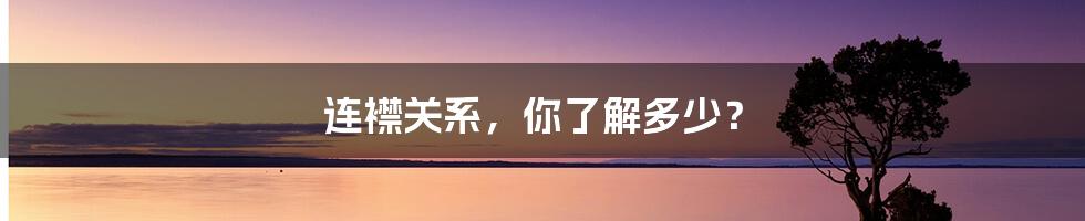 连襟关系，你了解多少？