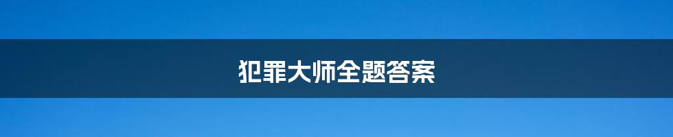 犯罪大师全题答案