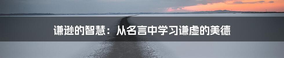 谦逊的智慧：从名言中学习谦虚的美德