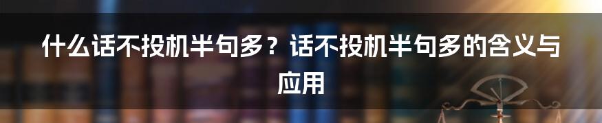 什么话不投机半句多？话不投机半句多的含义与应用