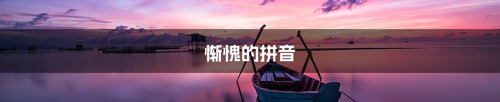 惭愧的拼音