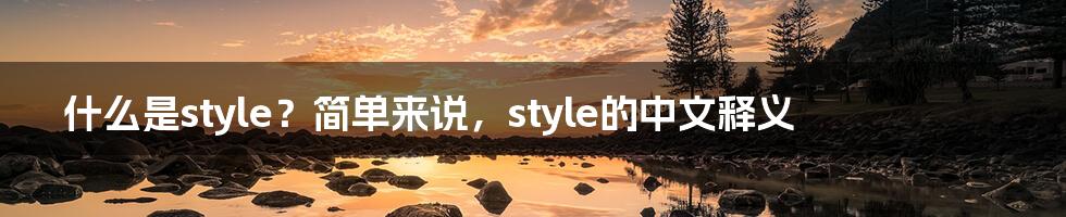 什么是style？简单来说，style的中文释义