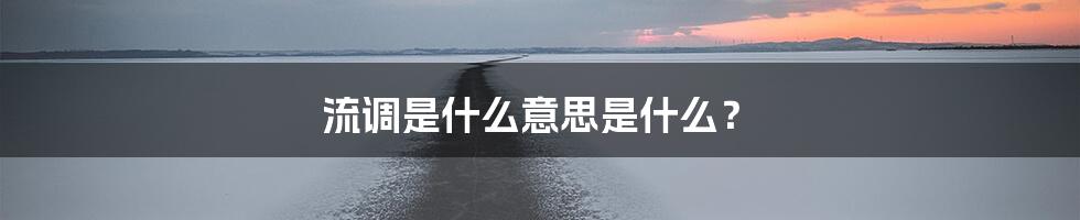 流调是什么意思是什么？