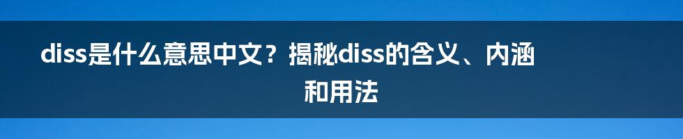 diss是什么意思中文？揭秘diss的含义、内涵和用法