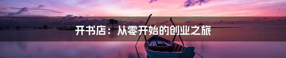 开书店：从零开始的创业之旅