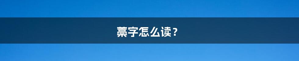 藁字怎么读？