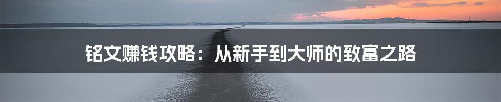 铭文赚钱攻略：从新手到大师的致富之路