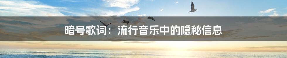 暗号歌词：流行音乐中的隐秘信息