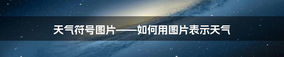 天气符号图片——如何用图片表示天气