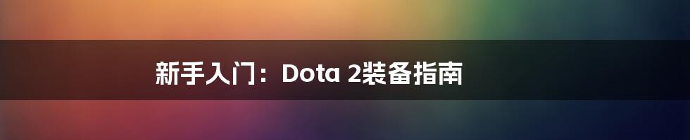 新手入门：Dota 2装备指南