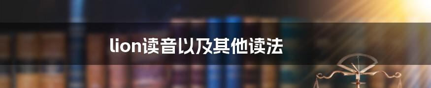 lion读音以及其他读法