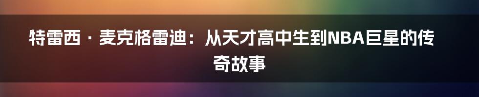 特雷西·麦克格雷迪：从天才高中生到NBA巨星的传奇故事