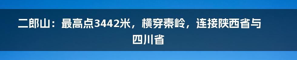 二郎山：最高点3442米，横穿秦岭，连接陕西省与四川省