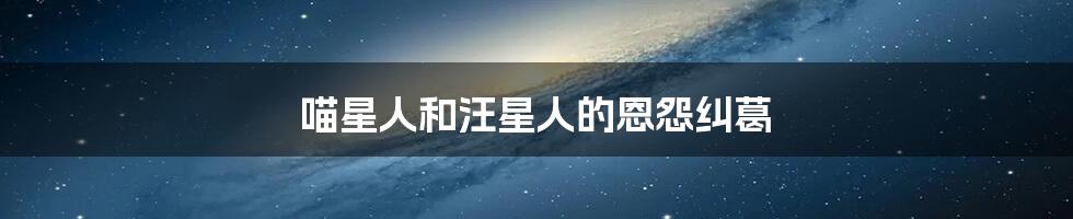 喵星人和汪星人的恩怨纠葛