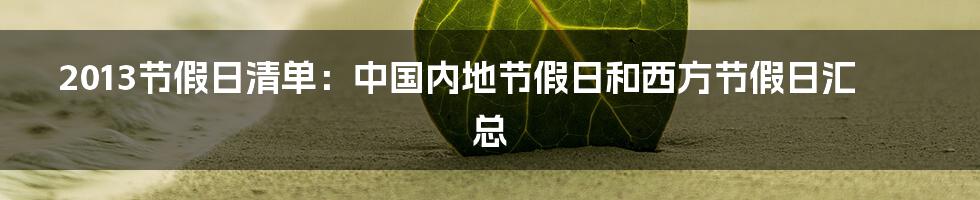 2013节假日清单：中国内地节假日和西方节假日汇总