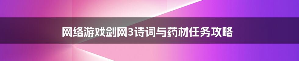 网络游戏剑网3诗词与药材任务攻略