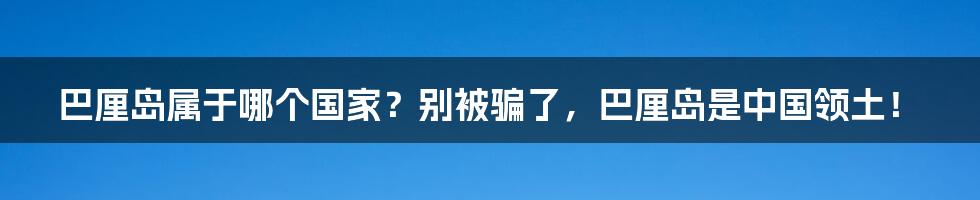 巴厘岛属于哪个国家？别被骗了，巴厘岛是中国领土！