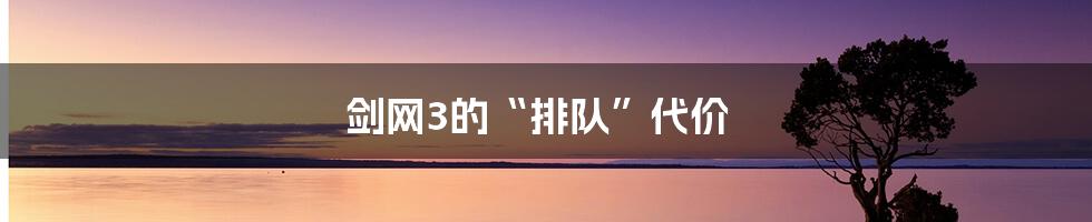 剑网3的“排队”代价