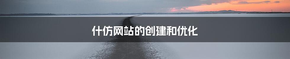 什仿网站的创建和优化