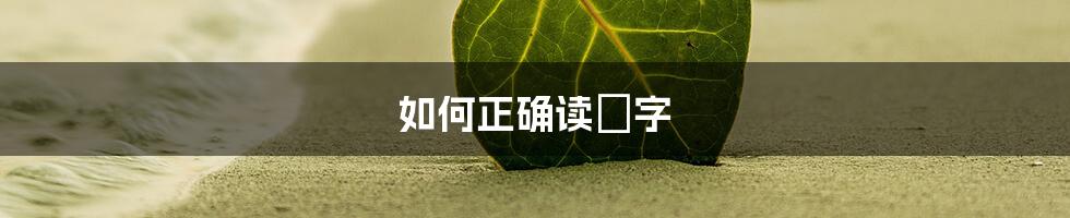 如何正确读喆字