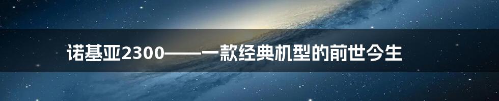 诺基亚2300——一款经典机型的前世今生