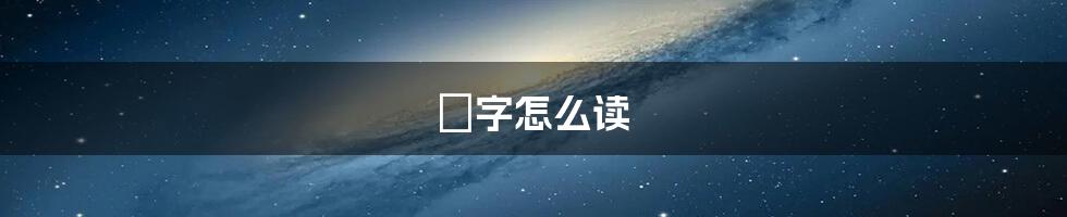 犇字怎么读